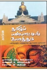 தமிழ்ப் பண்பாட்டில் பெளத்தம்