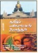 தமிழ்ப் பண்பாட்டில் பெளத்தம்