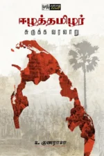 ஈழத்தமிழர் சுருக்க வரலாறு - கலாநிதி க. குணராசா