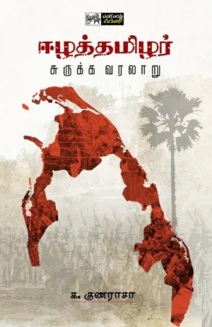 ஈழத்தமிழர் சுருக்க வரலாறு - கலாநிதி க. குணராசா