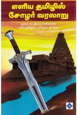 எளிய தமிழில் சோழர் வரலாறு -மா.இராசமாணிக்கனார்