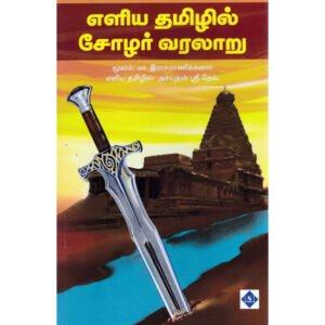 எளிய தமிழில் சோழர் வரலாறு -மா.இராசமாணிக்கனார்