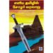 எளிய தமிழில் சோழர் வரலாறு -மா.இராசமாணிக்கனார்