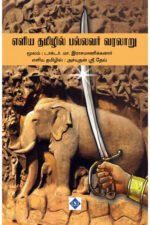 எளிய தமிழில் பல்லவர் வரலாறு -: டாக்டர் மா. இராசமாணிக்கனார், அச்யுதன் ஸ்ரீ தேவ்