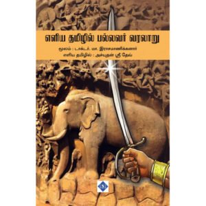 எளிய தமிழில் பல்லவர் வரலாறு -: டாக்டர் மா. இராசமாணிக்கனார், அச்யுதன் ஸ்ரீ தேவ்