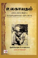 உலகாயதம் : பண்டைக்கால இந்தியப் பொருள்முதல்வாதம் பற்றிய ஆய்வு