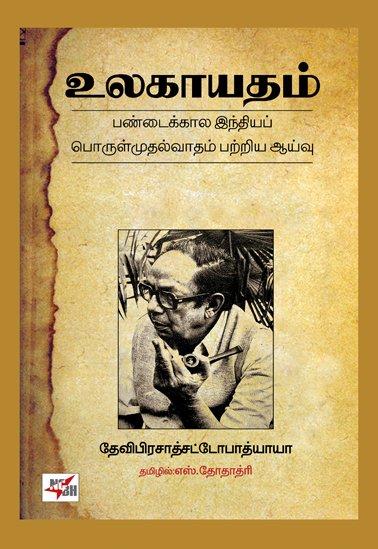 உலகாயதம் : பண்டைக்கால இந்தியப் பொருள்முதல்வாதம் பற்றிய ஆய்வு