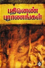 பதினெண் புராணம்
