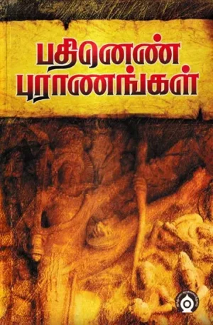 பதினெண் புராணம்