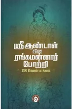 ஸ்ரீ ஆண்டாள் சமேத ரெங்க மன்னர் போற்றி 108 வெண்பாக்கள்