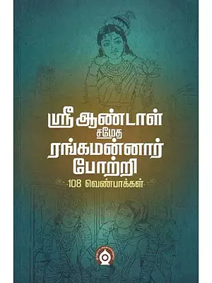 has358 ஸ்ரீ ஆண்டாள் சமேத ரெங்க மன்னர் போற்றி 108 வெண்பாக்கள்