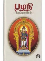 பழநி தலபுராணம்