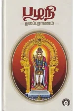 பழநி தலபுராணம்