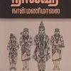 நால்வர் நான்மணிமாலை
