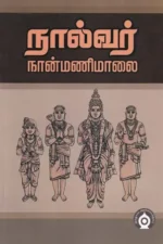 நால்வர் நான்மணிமாலை