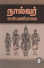 நால்வர் நான்மணிமாலை