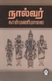 நால்வர் நான்மணிமாலை