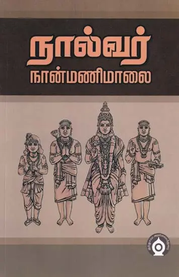 நால்வர் நான்மணிமாலை