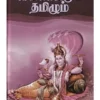 வைணவமும் தமிழும்