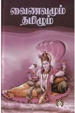 வைணவமும் தமிழும்