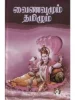 வைணவமும் தமிழும்