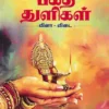 பக்தித் துளிகள்  வினா விடை