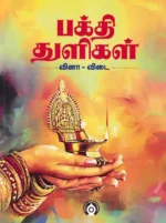 பக்தித் துளிகள்  வினா விடை