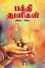 பக்தித் துளிகள் வினா விடை