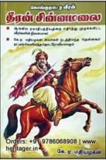 கொங்குநாட்டு வீரன் தீரன் சின்னமலை - கே.ஏ.மதியழகன்