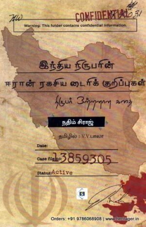 இந்திய நிருபரின் ஈரான் ரகசிய டைரி குறிப்புகள் - நதிம் சிராஜ் (தமிழில் வி.வி.பாலா)