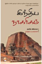 இந்திய நாகரிகம் -நமித் அரோரா