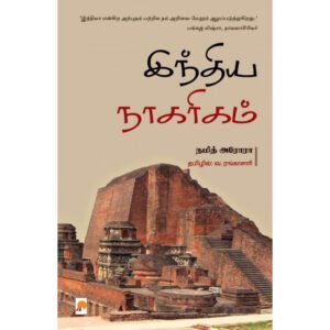இந்திய நாகரிகம் -நமித் அரோரா