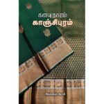 கனவு நகரம் காஞ்சிபுரம்- அக்களூர் இரவி