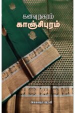கனவு நகரம் காஞ்சிபுரம்- அக்களூர் இரவி