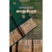 கனவு நகரம் காஞ்சிபுரம்- அக்களூர் இரவி
