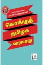கொங்குத் தமிழக வரலாறு - கா. அப்பாத்துரையார்