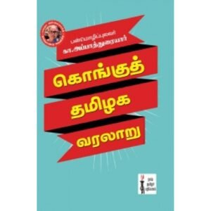 கொங்குத் தமிழக வரலாறு - கா. அப்பாத்துரையார்