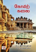 கோயிற் கலை - சொ.சாந்தலிங்கம்
