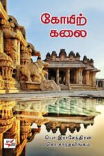 கோயிற் கலை - சொ.சாந்தலிங்கம்