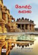கோயிற் கலை - சொ.சாந்தலிங்கம்