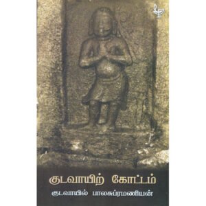 குடவாயிற் கோட்டம்- குடவாயில் பாலசுப்ரமணியம்