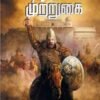 மதுரை முற்றுகை -ஆர்.வெங்கடேஷ்