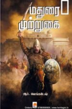 மதுரை முற்றுகை -ஆர்.வெங்கடேஷ்