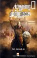 மதுரை முற்றுகை -ஆர்.வெங்கடேஷ்