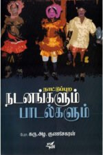 நாட்டுப்புற நடனங்களும் பாடல்களும்