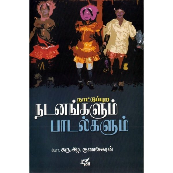 நாட்டுப்புற நடனங்களும் பாடல்களும்