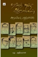 நவீனத் தமிழ் ஆளுமைகள் - பழ.அதியமான்