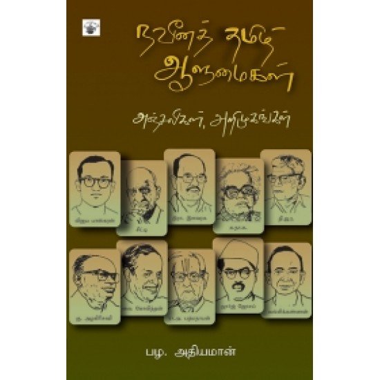 நவீனத் தமிழ் ஆளுமைகள் - பழ.அதியமான்