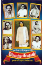 பசும்பொன் தேவரின் வரலாற்றுச் சுவடுகள் - க செல்வராஜ்