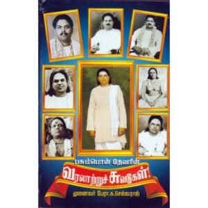 பசும்பொன் தேவரின் வரலாற்றுச் சுவடுகள் - க செல்வராஜ்